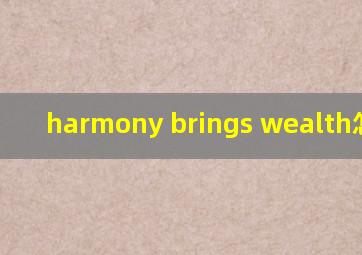 harmony brings wealth怎么读